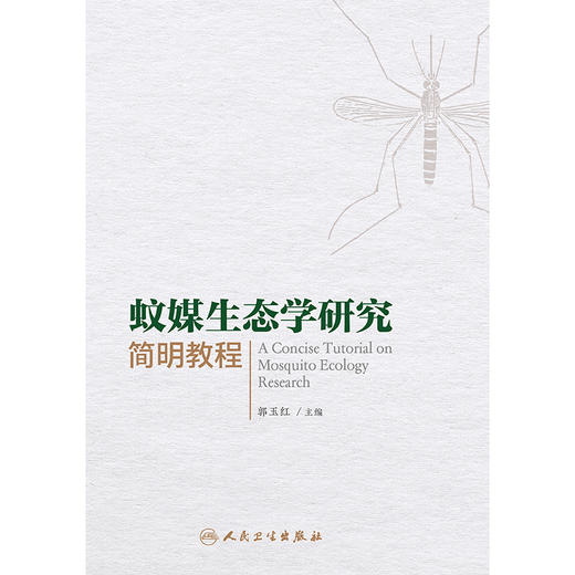 蚊媒生态学研究简明教程 商品图1