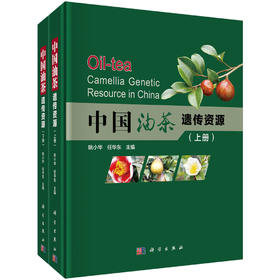 中国油茶遗传资源