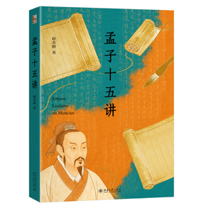 签名本《孟子十五讲》