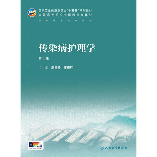 传染病护理学（第4版） 商品图1