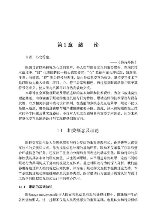 眼控交互范式设计 牛亚峰 9787030836991 商品图11