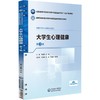 大学生心理健康（第3版）（高等职业教育药学类与食品药品类专业第五轮教材） 商品缩略图0