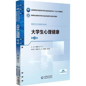大学生心理健康（第3版）（高等职业教育药学类与食品药品类专业第五轮教材）