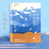 我们在高处相见:时间会治愈一切 白羽新作 散文随笔集 中国文联出版社 商品缩略图0