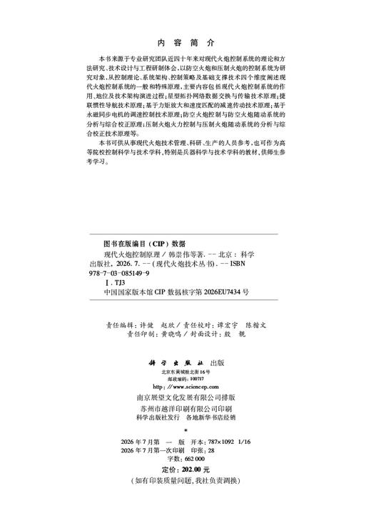现代火炮控制原理 韩崇伟等 9787030851499 商品图2