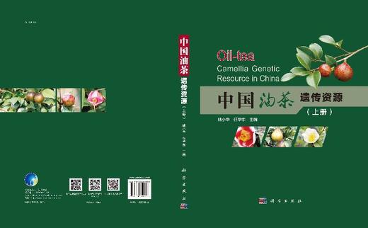 中国油茶遗传资源 商品图3