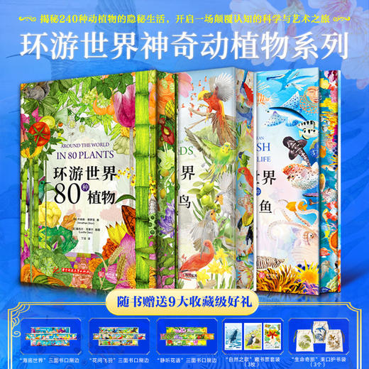 环球世界80种：植物+鱼+鸟（有束口袋） 商品图0