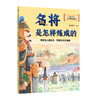 历史名人是怎样炼成的.名将是怎样炼成的 商品缩略图0