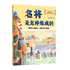 历史名人是怎样炼成的.名将是怎样炼成的