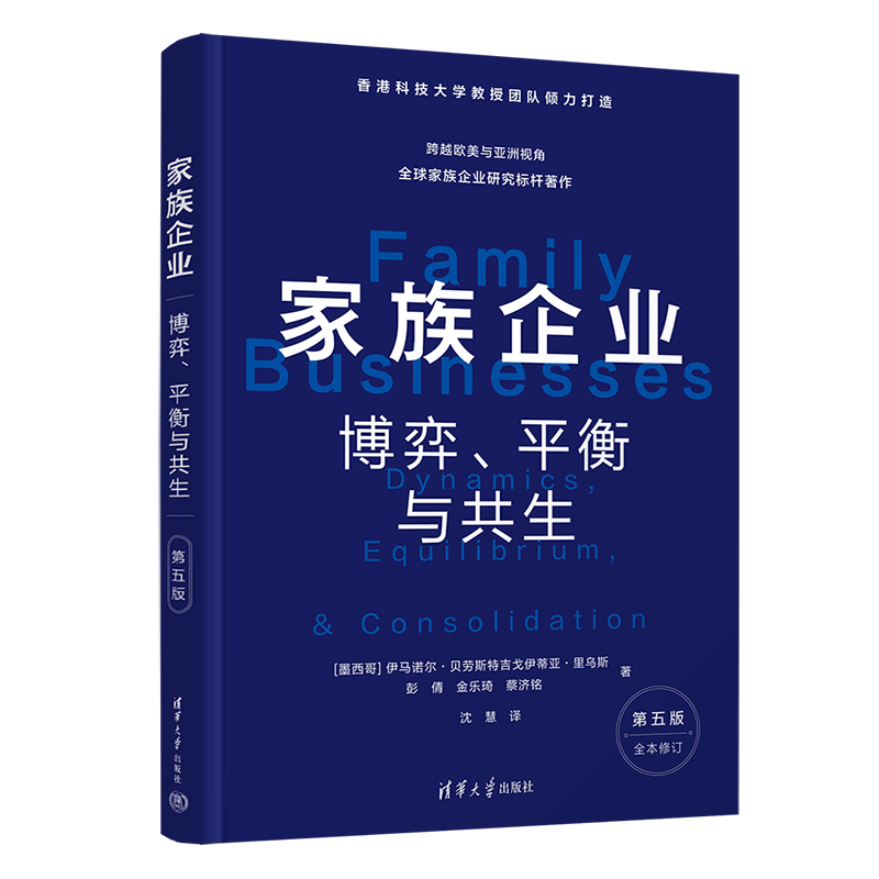 家族企业：博弈、平衡与共生（第五版）