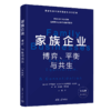 家族企业：博弈、平衡与共生（第五版） 商品缩略图0
