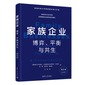 家族企业：博弈、平衡与共生（第五版）