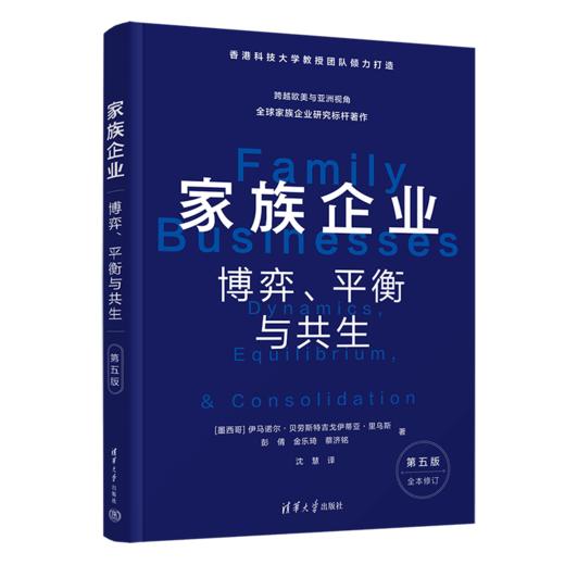 家族企业：博弈、平衡与共生（第五版） 商品图0