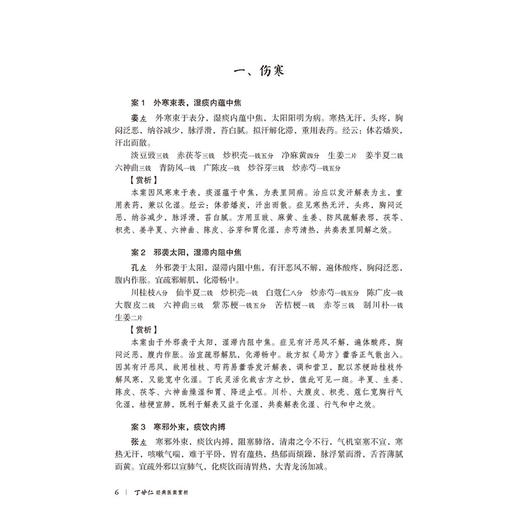 丁甘仁经典医案赏析 第2二版 肖万泽 张萌 大国医经典医案赏析系列 供广大临床中医药工作者及医药院校师生阅读中国医药科技出版社 商品图4