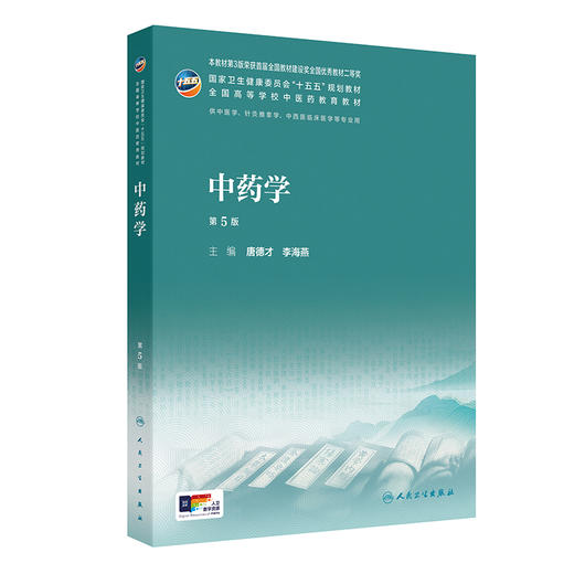 中药学（第5版） 商品图0
