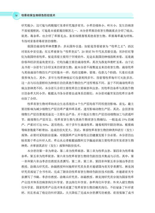 牧草有害生物绿色防控技术 李彦忠 9787030828514 商品图4