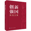 创新强国：陈劲文集 9787030863560 商品缩略图0