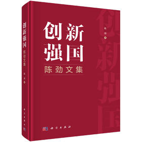 创新强国：陈劲文集 9787030863560