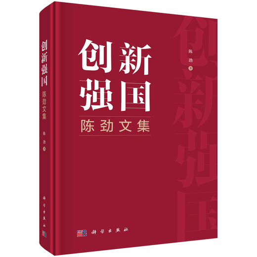 创新强国：陈劲文集 9787030863560 商品图0