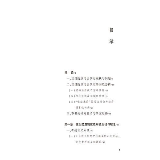 正当防卫司法认定的程序问题研究    揭萍 著   法律出版社 商品图2