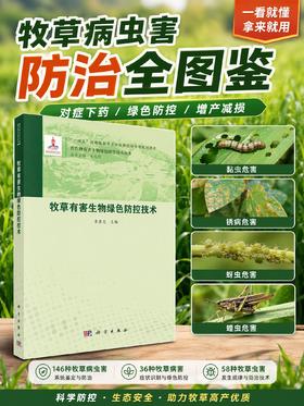 牧草有害生物绿色防控技术 李彦忠 9787030828514