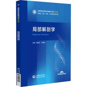 局部解剖学（第3版）（全国高等院校教材精要与习题）