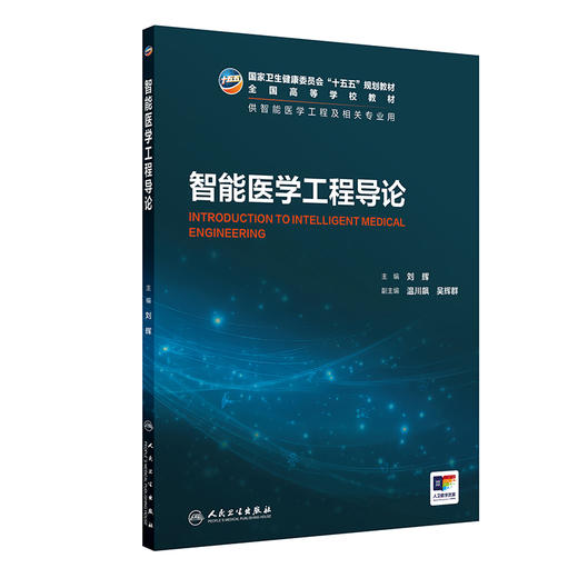 智能医学工程导论 商品图0