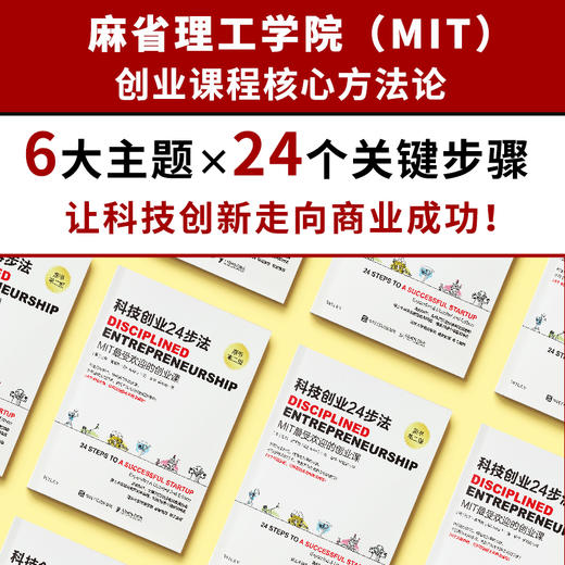 科技创业24步法 MIT麻省理工课程 企业创业24步落地流程真实创业案例 高校教材创业者公认的实战指南书籍 商品图1