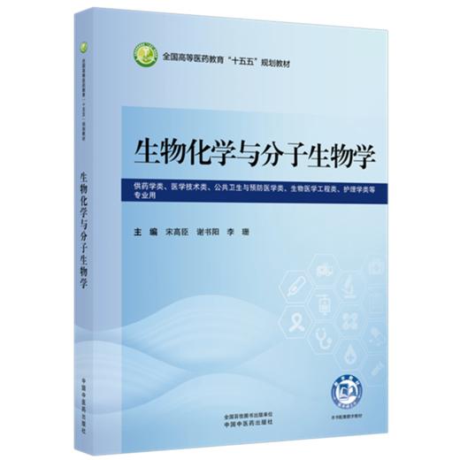 生物化学与分子生物学 宋高臣 谢书阳 李珊 主编 全国高等医药教育十五五规划教材 中国中医药出版社 商品图1