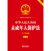 中华人民共和国未成年人保护法（大字实用版·第二版）  法律出版社法规中心   法律出版社 商品缩略图1