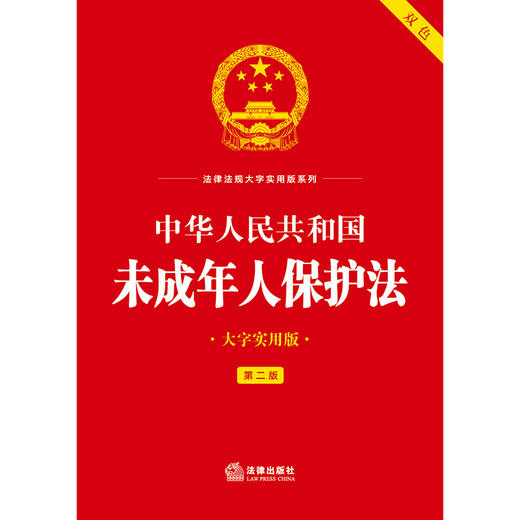 中华人民共和国未成年人保护法（大字实用版·第二版）  法律出版社法规中心   法律出版社 商品图1