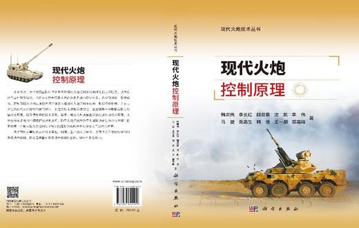 现代火炮控制原理 韩崇伟等 9787030851499 商品图3