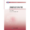中华护理学会专科护士培训教材——消毒供应专科护理 商品缩略图1