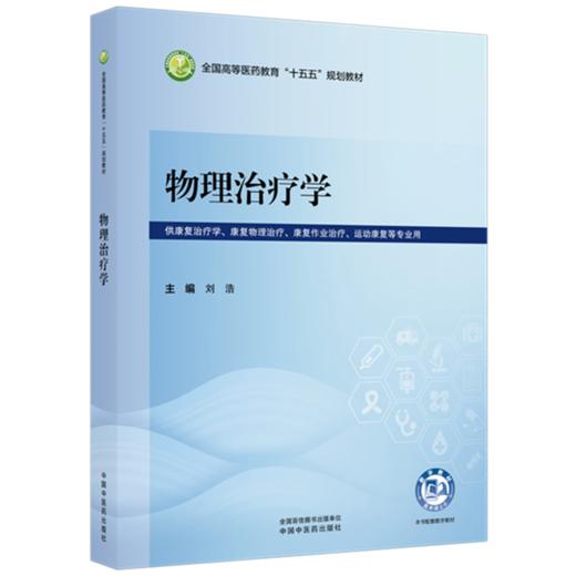 物理治疗学 刘浩 主编 全国高等医药教育十五五规划教材 中国中医药出版社 商品图1