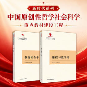 中国原创性哲学社会科学重点教材建设工程“新时代系列”教育社会学 课程与教学论