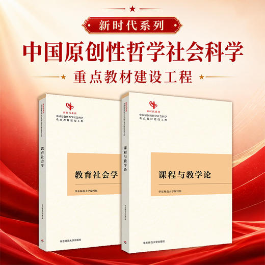中国原创性哲学社会科学重点教材建设工程“新时代系列”教育社会学 课程与教学论 商品图0
