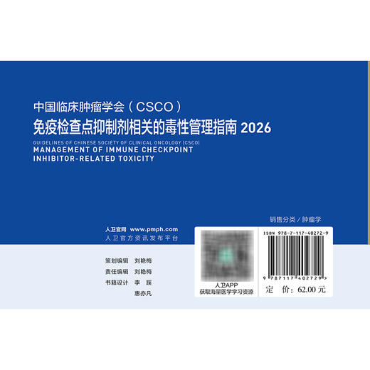 免疫检查点抑制剂相关的毒性管理指南2026 商品图2