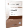 中医内科学（第2版）（全国高等职业教育中医药类专业“十五五”规划教材） 商品缩略图0