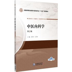中医内科学（第2版）（全国高等职业教育中医药类专业“十五五”规划教材）