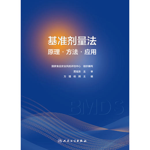 基准剂量法：原理·方法·应用 商品图1