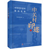 中关村印迹Ⅱ——中关村村史馆展品故事 9787030851680 商品缩略图0