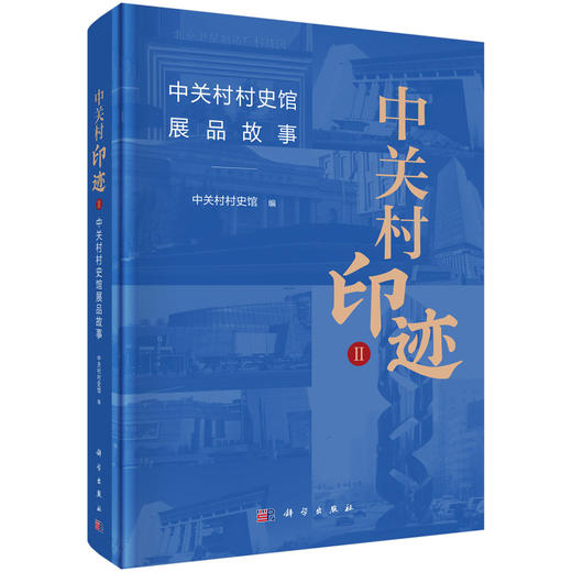 中关村印迹Ⅱ——中关村村史馆展品故事 9787030851680 商品图0