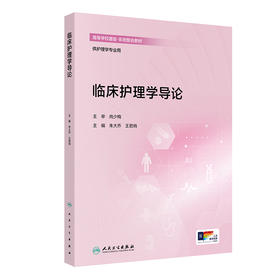 【预售】临床护理学导论
