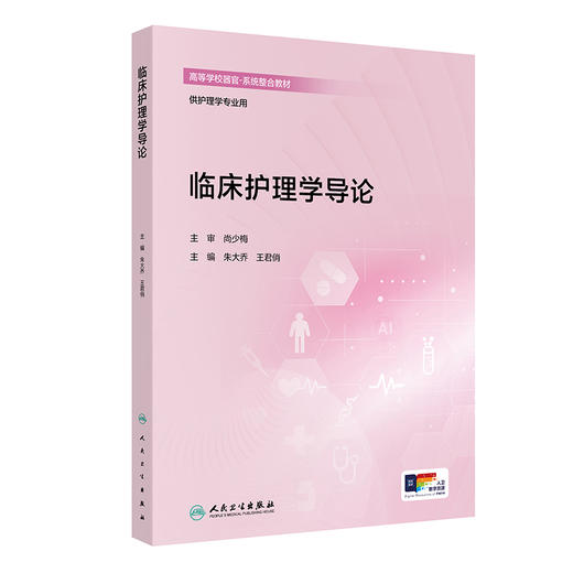 【预售】临床护理学导论 商品图0