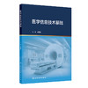 医学信息技术基础 商品缩略图0