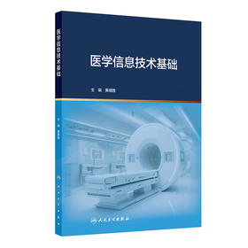 医学信息技术基础