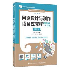 网页设计与制作项目式教程（HTML+CSS）（慕课版）