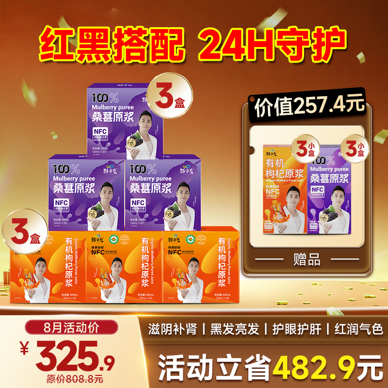 月末限时优惠立省 482.9｜劲家庄枸杞桑葚原浆套组！红黑双补，下单即赠 6 盒原浆小样