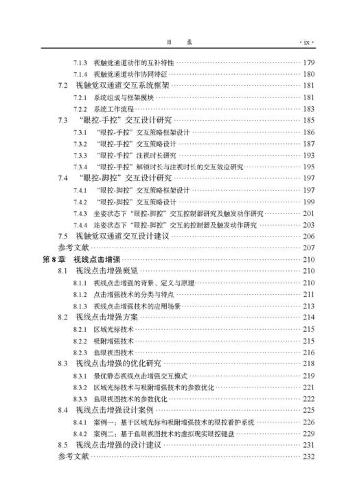 眼控交互范式设计 牛亚峰 9787030836991 商品图10