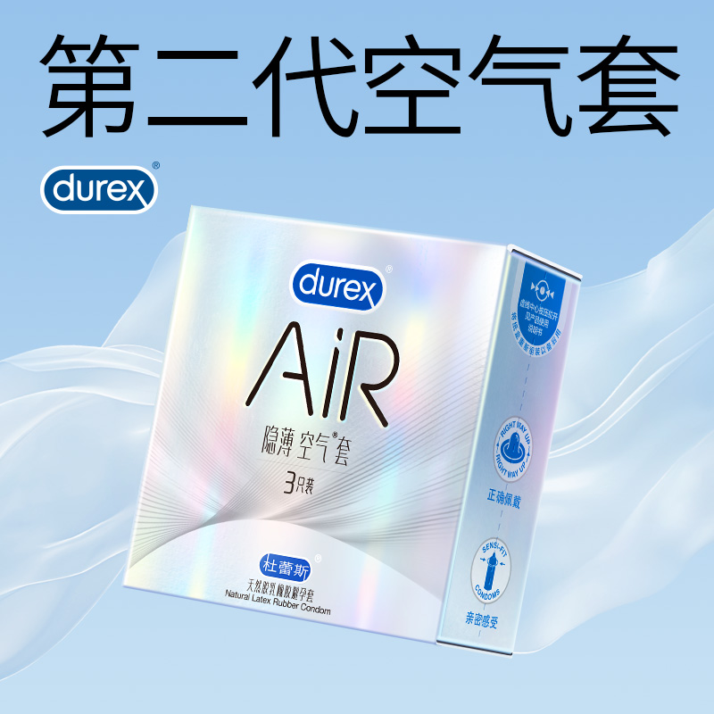 杜蕾斯Air隐薄空气套